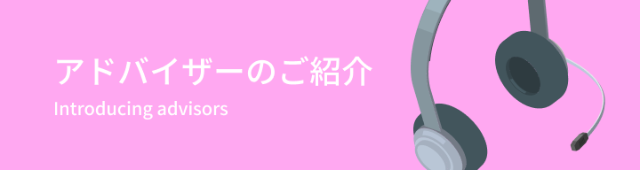 アドバイザーのご紹介