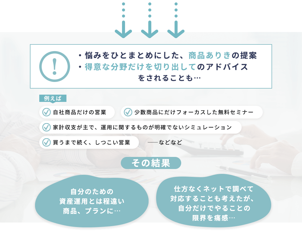 商品ありきの得意分野だけを切り出したアドバイスに注意する必要がある