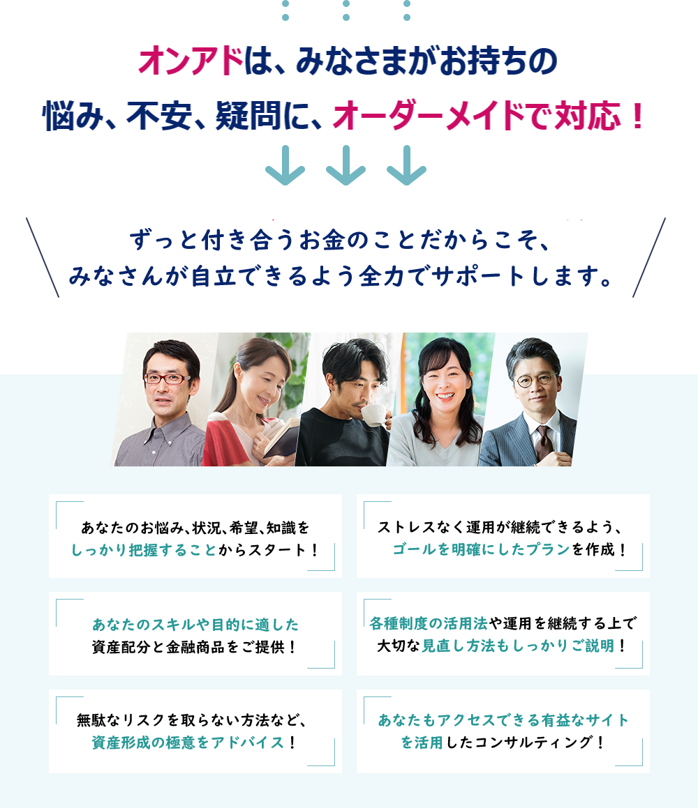 運用における資産配分や銘柄、学習プランまでプロによる完全オーダーメイド対応