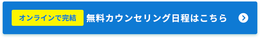 無料相談の日程はこちら