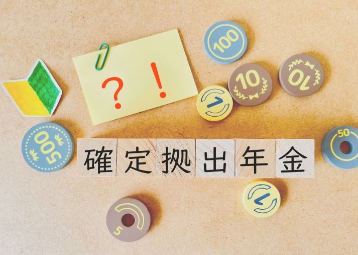 確定拠出年金