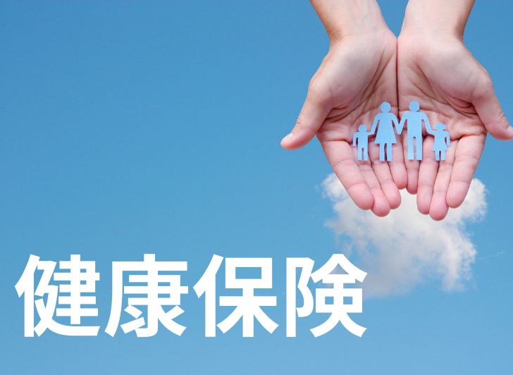 健康保険のイメージ画像
