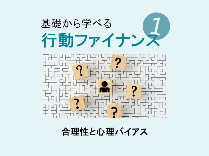 基礎から学べる「行動ファイナンス」第1回合理性と心理バイアスのイメージ画像