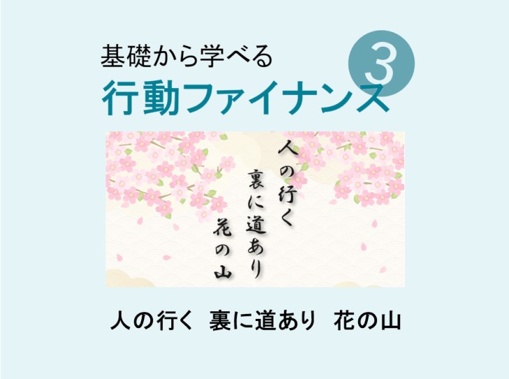 「人の行く裏に道あり花の山」と書かれた掛け軸の絵