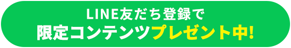 無料カウンセリング予約はLINEから