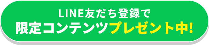 無料カウンセリング予約はLINEから