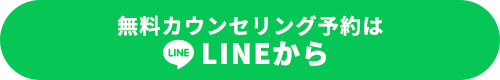 無料カウンセリングを予約する