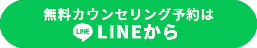 無料カウンセリングを予約する