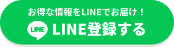 お得な情報をLINEでお届け！LINE LINE登録する