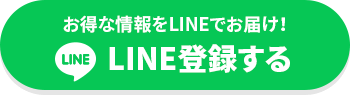 お得な情報をLINEでお届け！LINE LINE登録する
