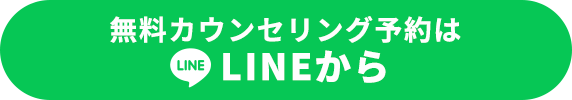 無料カウンセリングを予約する