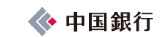 中国銀行
								