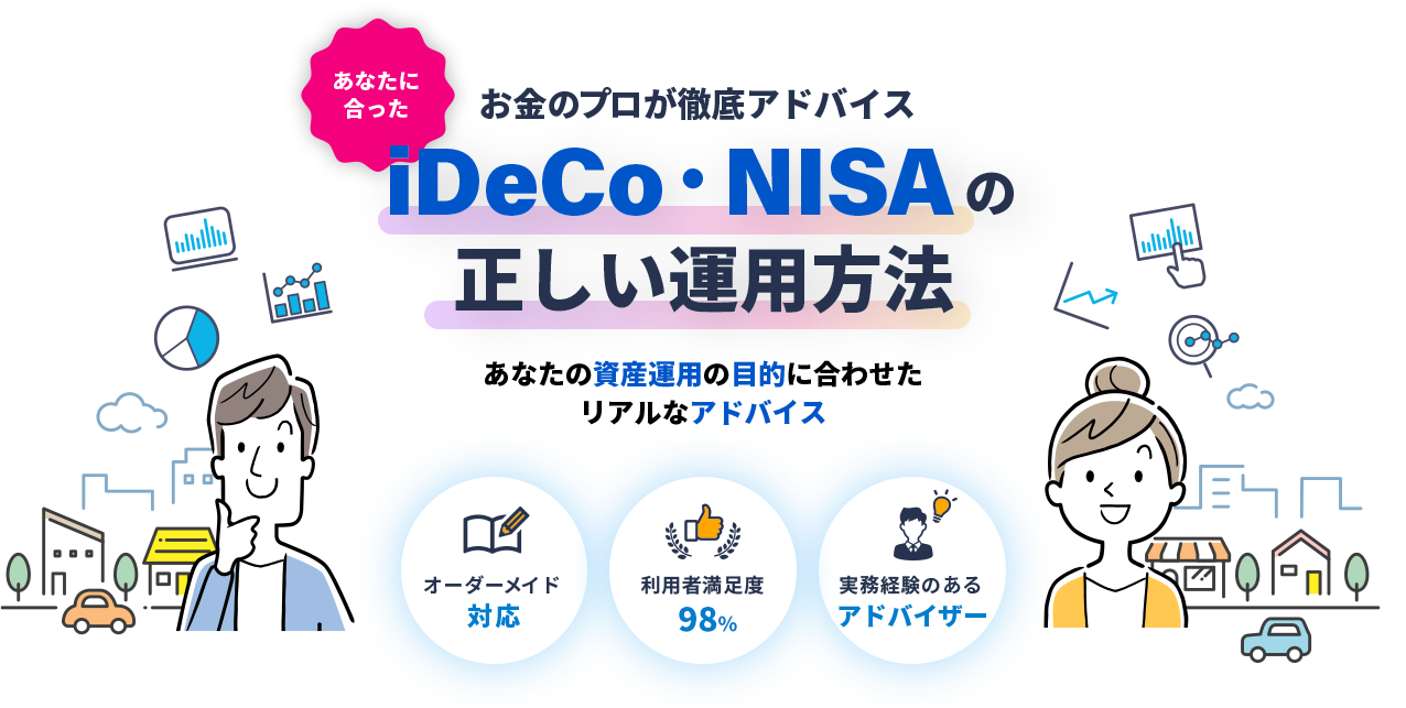 『資産運用』って何をしたらいいか分からない…そんな
				方は！オンアド にお任せください！オーダーメイド対応 利用者満足度98% 実務経験のあるアドバイザー 商品の営業は一切ナシ！