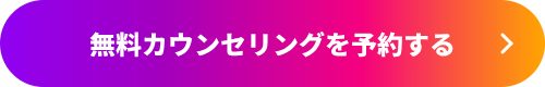 無料カウンセリングを予約する