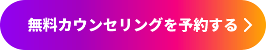 無料カウンセリングを予約する
