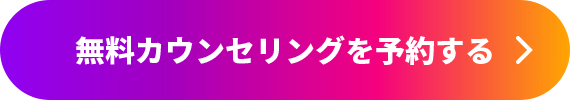 無料カウンセリングを予約する