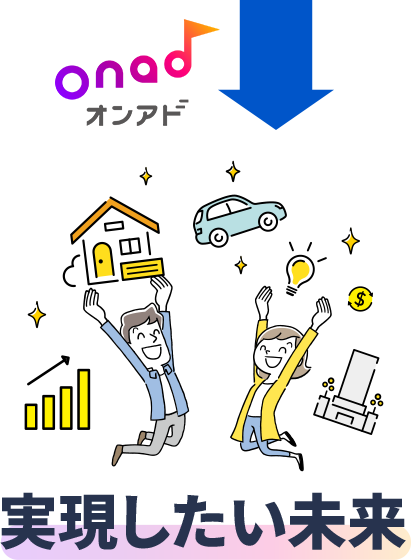 実現したい未来